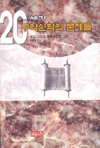 20세기 구약신학의 문제들