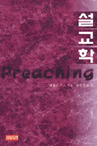 <span class="sponge-point-color">설교학</span>