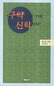 구약신학 / 에드몽 자콥 저 ; 박문재 역