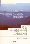 겸손. 하나님을 바라라·그리스도처럼 = Humility·Waiting on God·Like Christ