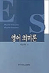 영어의미론