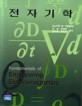 전자기학 = Fundamentals of engineering electromagnetics