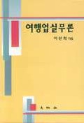 여행업실무론 표지 이미지
