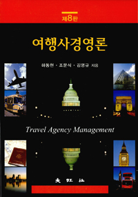 여행사경영론