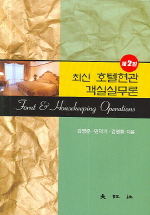 (최신)호텔 현관 객실실무론 = From & housekeeping operations