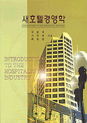 새호텔경영학 = Introduction to the hospitality industry