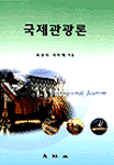 국제관광론 = International tourism