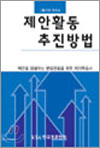 (그림으로 배우는)제안활동 추진방법 : 제안을 망설이는 분임원들을 위한 자기학습서