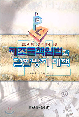 (2002년 7월 1일 시행에 따른)제조물책임법과 결함방지 대책