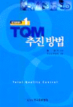 QC 입문강좌 : TQM 추진 방법. 1