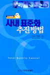 QC 입문강좌 : 사내 표준화 추진 방법. 3