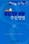QC 입문강좌 : 품질 보증 활동 추진 방법. 4