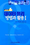 QC 입문강좌 : 데이터 정리 방법과 활용Ⅰ. 5