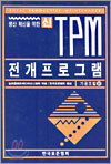 (생산혁신을 위한)신·TPM 전개프로그램 : 가공조립 편