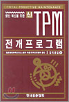 (생산혁신을 위한)신·TPM 전개프로그램 : 장치공업 편