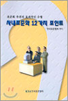 사내표준화 12가지 포인트 : 표준화 추진의 효과적인 수법