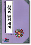 巫俗과 靈의 세계