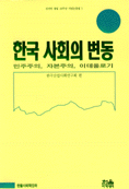 한국 사회의 변동 : 민주주의, 자본주의, 이데올로기