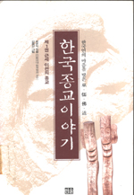 한국종교이야기