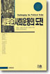 새로운 사회운동의 도전 표지 이미지
