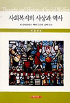 사회복지의 사상과 역사 표지 이미지