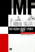 경제 대공황과 IMF 신탁통치 표지 이미지