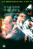 신자유주의와 세계민중운동 표지 이미지