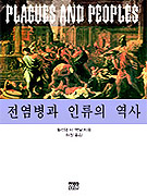 전염병과 인류의 역사 표지 이미지