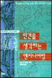 인간을 생각하는 엔지니어링  : 다빈치에서 NASA까지