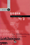 민주주의로 가는 길 표지 이미지