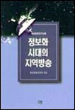 정보화시대의 지역방송 표지 이미지