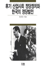 후기 산업사회 정당정치와 한국의 정당발전