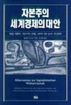 자본주의 세계경제의 대안 : 생명을 위협하는 자본주의적 경제를 극복하기 위한 성서의 정치경제학