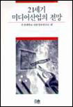 21세기 미디어산업의 전망 표지 이미지