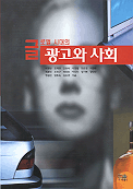 글로벌시대의 광고와 사회 표지 이미지