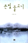 은빛 물고기 표지 이미지