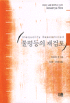 불평등의 재검토 = Inequality Reexamined