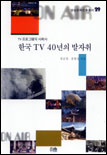 한국 TV 40년의 발자취:TV프로그램의 사회사