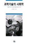 (한울사회학강좌)과학기술의 사회학 표지 이미지