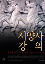 서양사강의