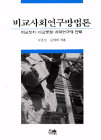 (한울정치학강좌)비교사회연구방법론 표지 이미지