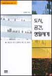 도시, 공간, 생활설계 : 계급과 국가 권력의 텍스트 해석