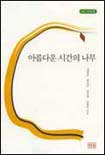 (4인 산문집)아름다운 시간의 나무 표지 이미지
