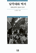 남북대화 백서 : 남국교류의 갈등과 성과