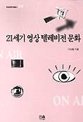21세기 영상 텔레비전 문화 표지 이미지