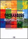 현대사회와 매스커뮤니케이션 표지 이미지