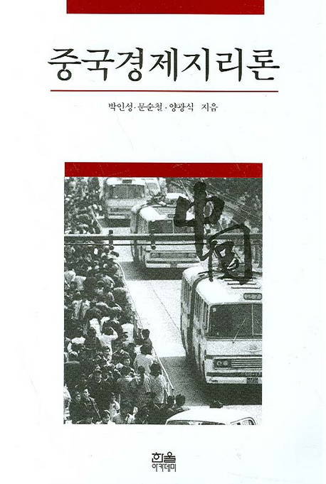 중국경제지리론