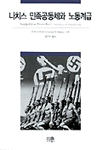 나치스 민족공동체와 노동계급 : 히틀러, 이데올로기, 전시경제, 노동계급