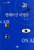 텔레비전 비평론 표지 이미지