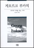 게오르크 루카치 = Georg Lukacs : 과거와 미래를 잇는 다리